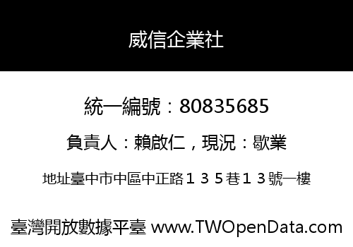 威信企業社