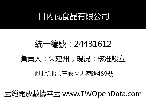 日內瓦食品有限公司