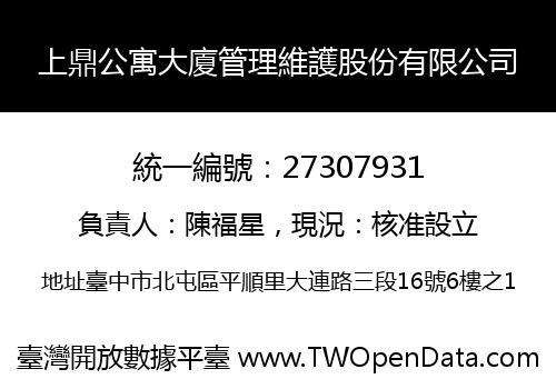上鼎公寓大廈管理維護股份有限公司