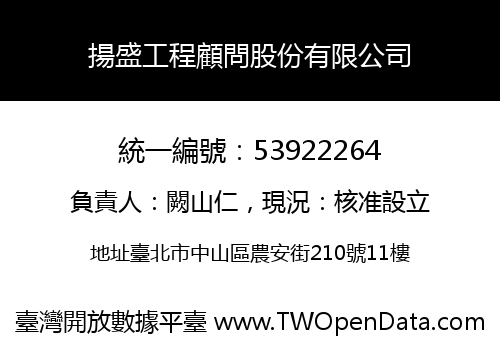 揚盛工程顧問股份有限公司