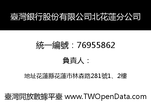 臺灣銀行股份有限公司北花蓮分公司