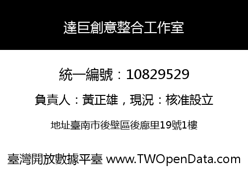 達巨創意整合工作室