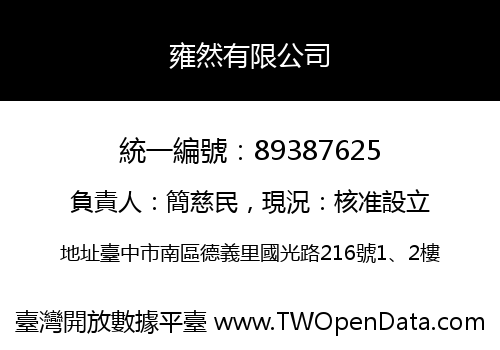 雍然有限公司