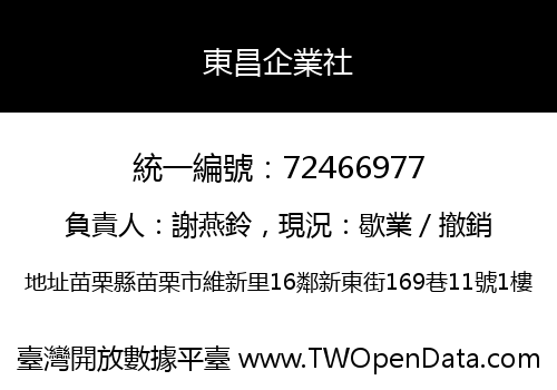 東昌企業社