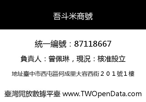 吾斗米商號