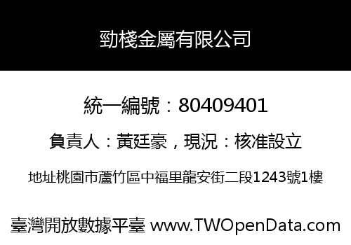 勁棧金屬有限公司