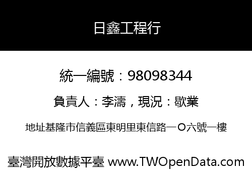 日鑫工程行