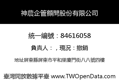 神農企管顧問股份有限公司
