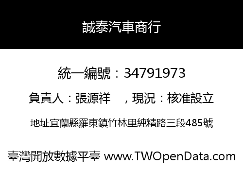 誠泰汽車商行