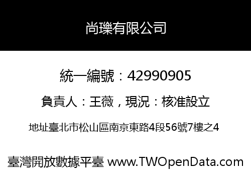尚瓅有限公司