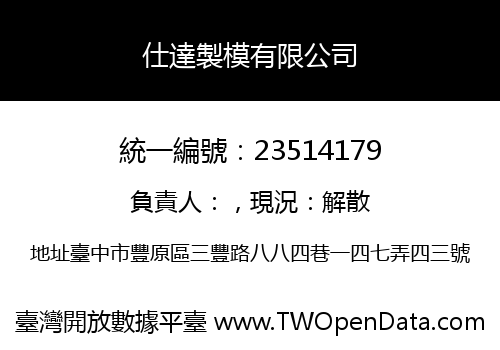 仕達製模有限公司