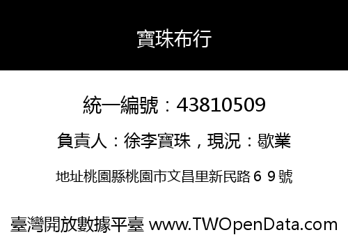 寶珠布行