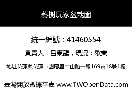 藝樹玩家盆栽園