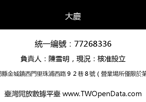 大慶