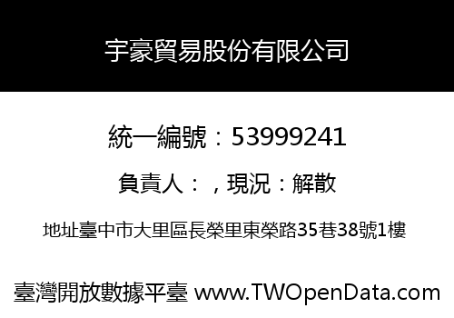 宇豪貿易股份有限公司
