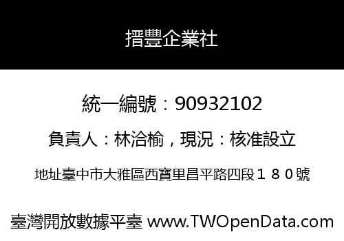 搢豐企業社