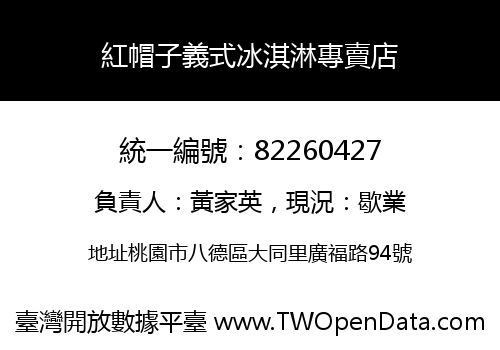 紅帽子義式冰淇淋專賣店