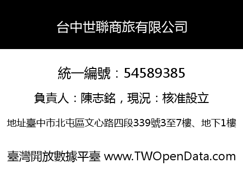 台中世聯商旅有限公司