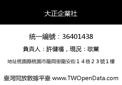 大正企業社