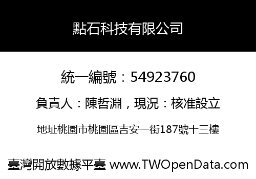 點石科技有限公司