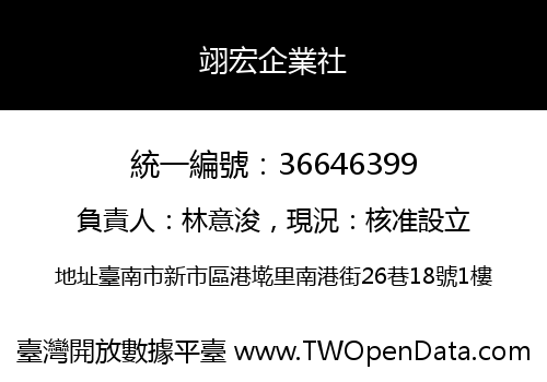 翊宏企業社