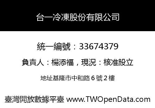 台一冷凍股份有限公司