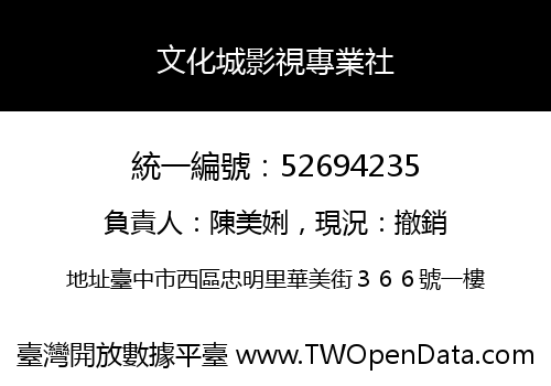 文化城影視專業社