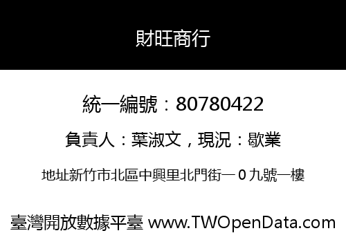 財旺商行