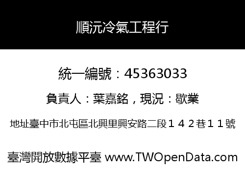 順沅冷氣工程行
