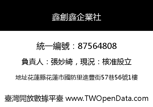 鑫創鑫企業社
