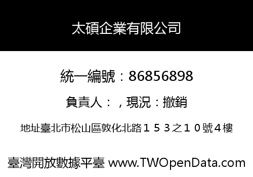 太碩企業有限公司