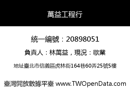 萬益工程行