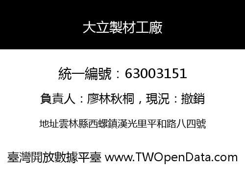 大立製材工廠
