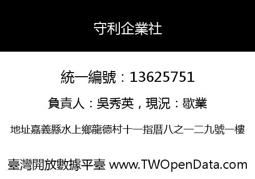 守利企業社