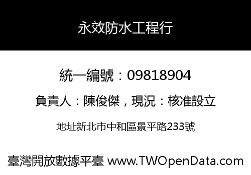 永效防水工程行