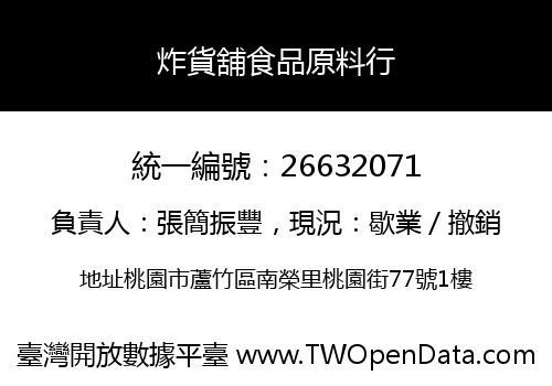 炸貨舖食品原料行