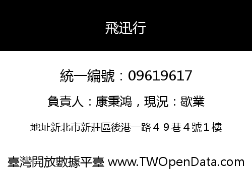 飛迅行