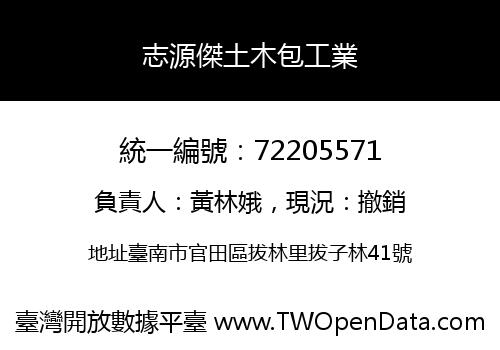 志源傑土木包工業
