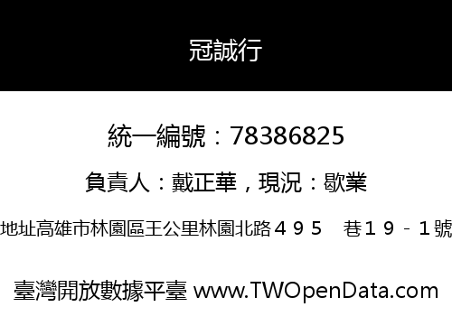 冠誠行