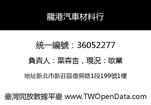 龍港汽車材料行