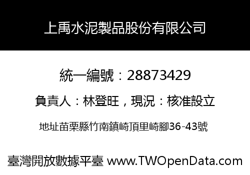 上禹水泥製品股份有限公司