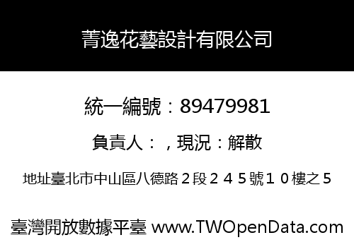菁逸花藝設計有限公司