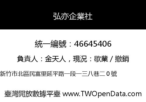 弘亦企業社