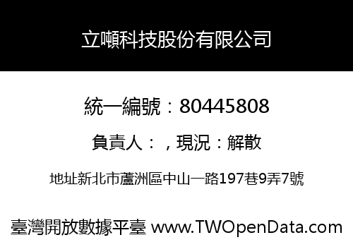 立噸科技股份有限公司