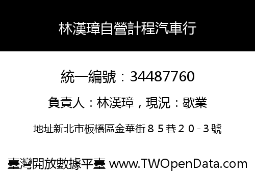 林漢璋自營計程汽車行