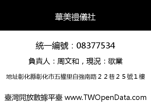 華美禮儀社