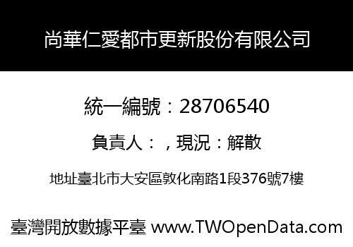 尚華仁愛都市更新股份有限公司