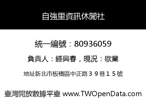 自強里資訊休閒社