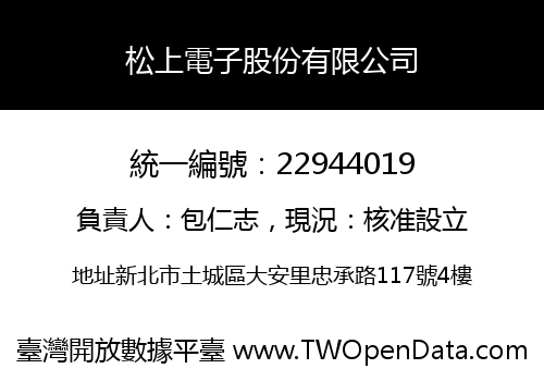 松上電子股份有限公司