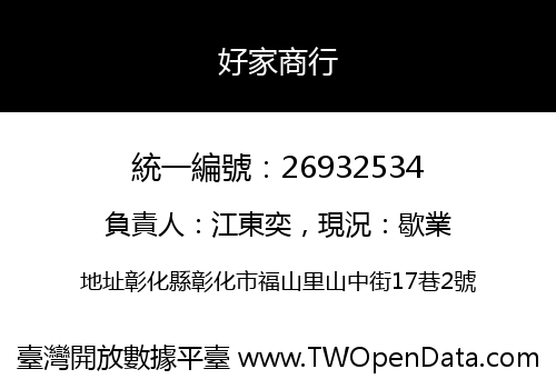 好家商行